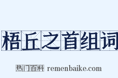 梧丘之首组词是什么意思的图片